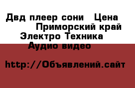 Двд плеер сони › Цена ­ 1 500 - Приморский край Электро-Техника » Аудио-видео   